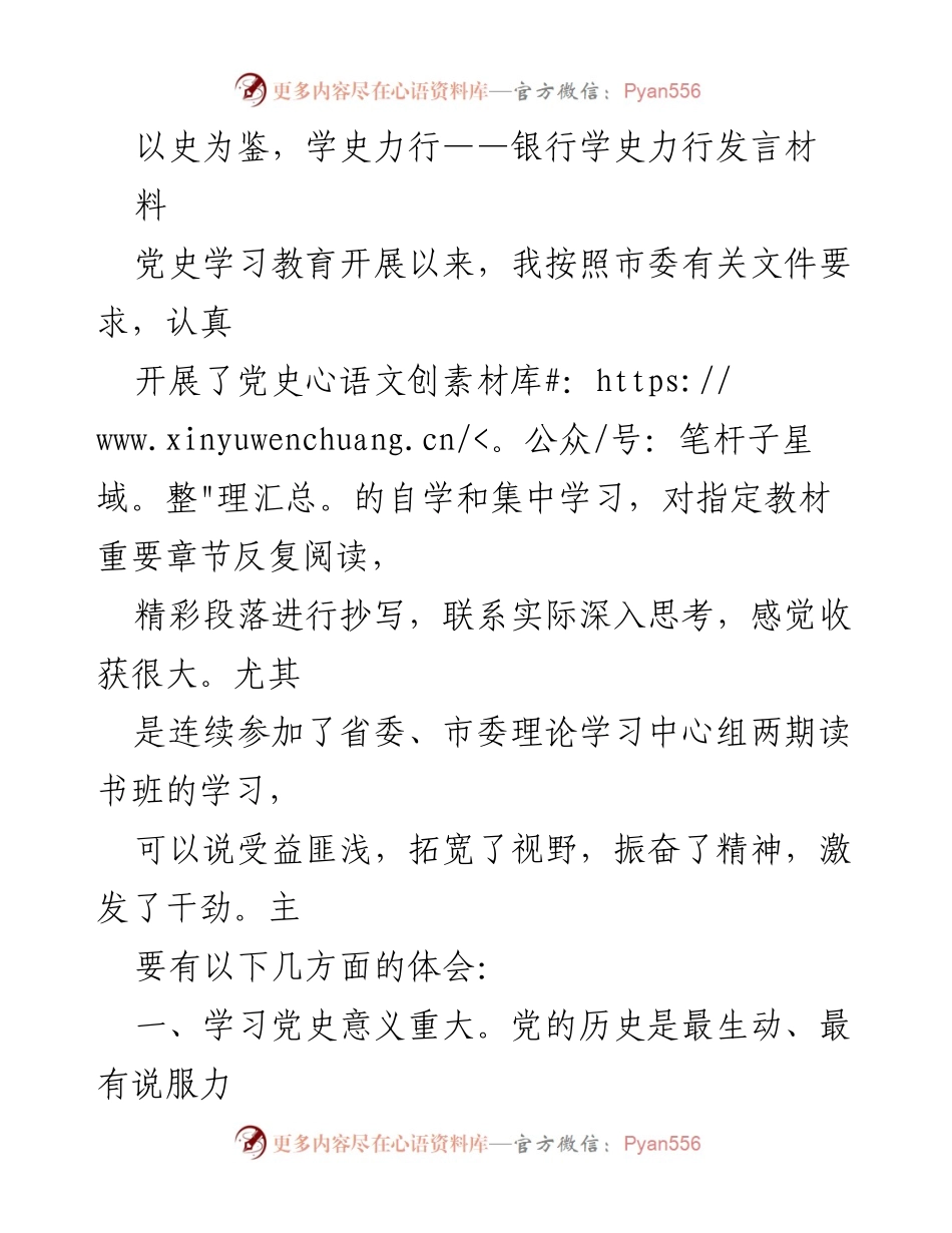 [发言] 银行学史力行活动 - 以史为鉴，深化党史学习，激发使命担当.docx_第1页