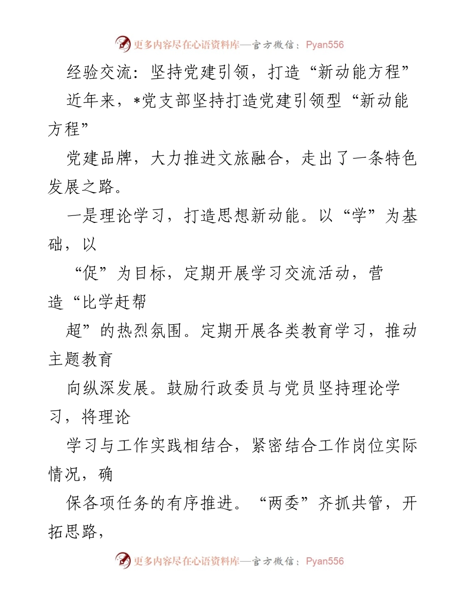 [发言] 经验交流会 - 坚持党建引领，推动文旅融合与社会责任.docx_第1页