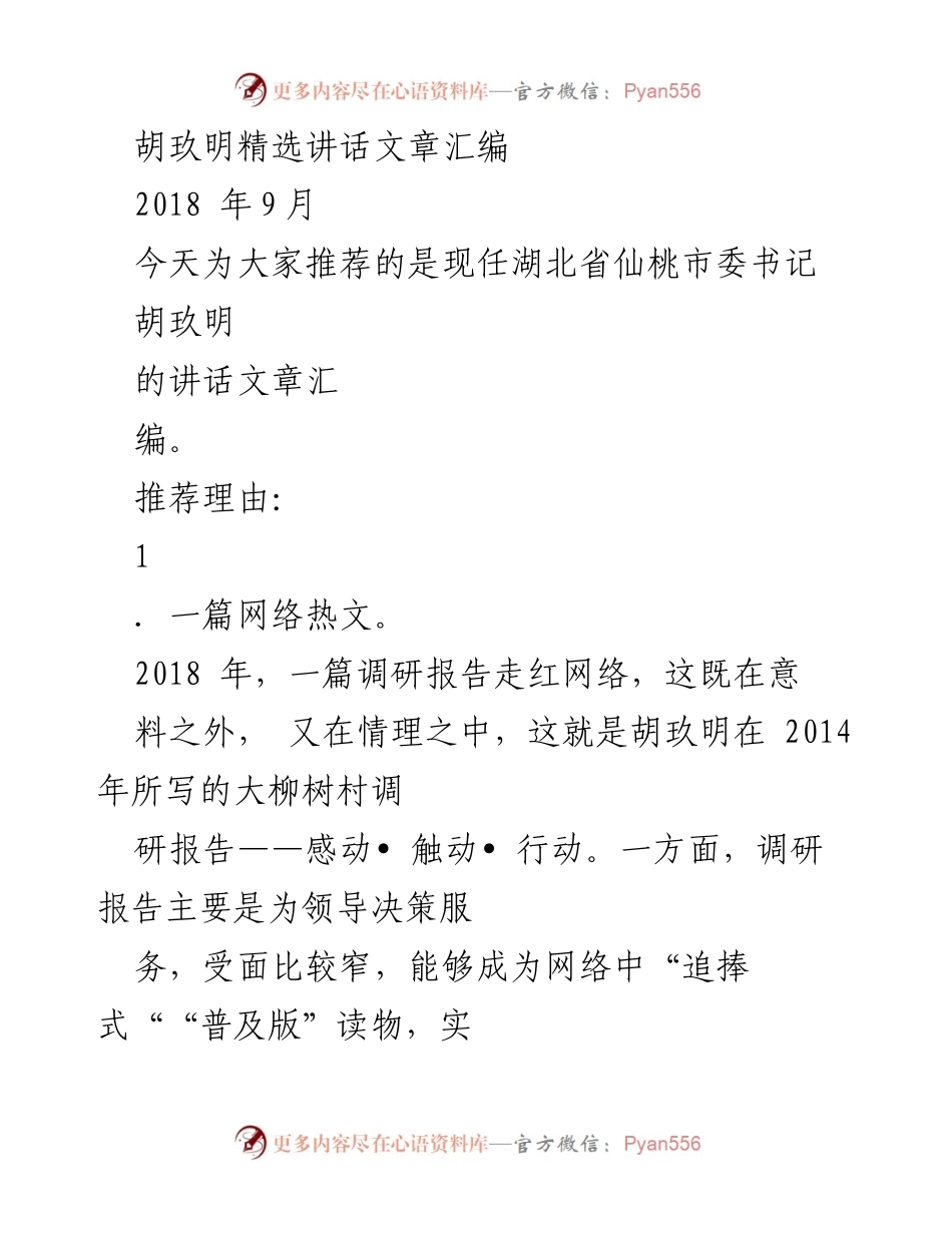 [发言] 讲话推荐 - 胡玖明讲话文章精选与影响分析.docx_第1页