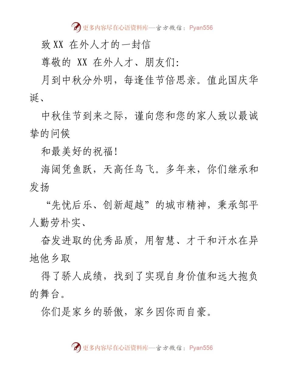 [发言] 节日问候 - 致在外人才的中秋国庆祝福信.docx_第1页