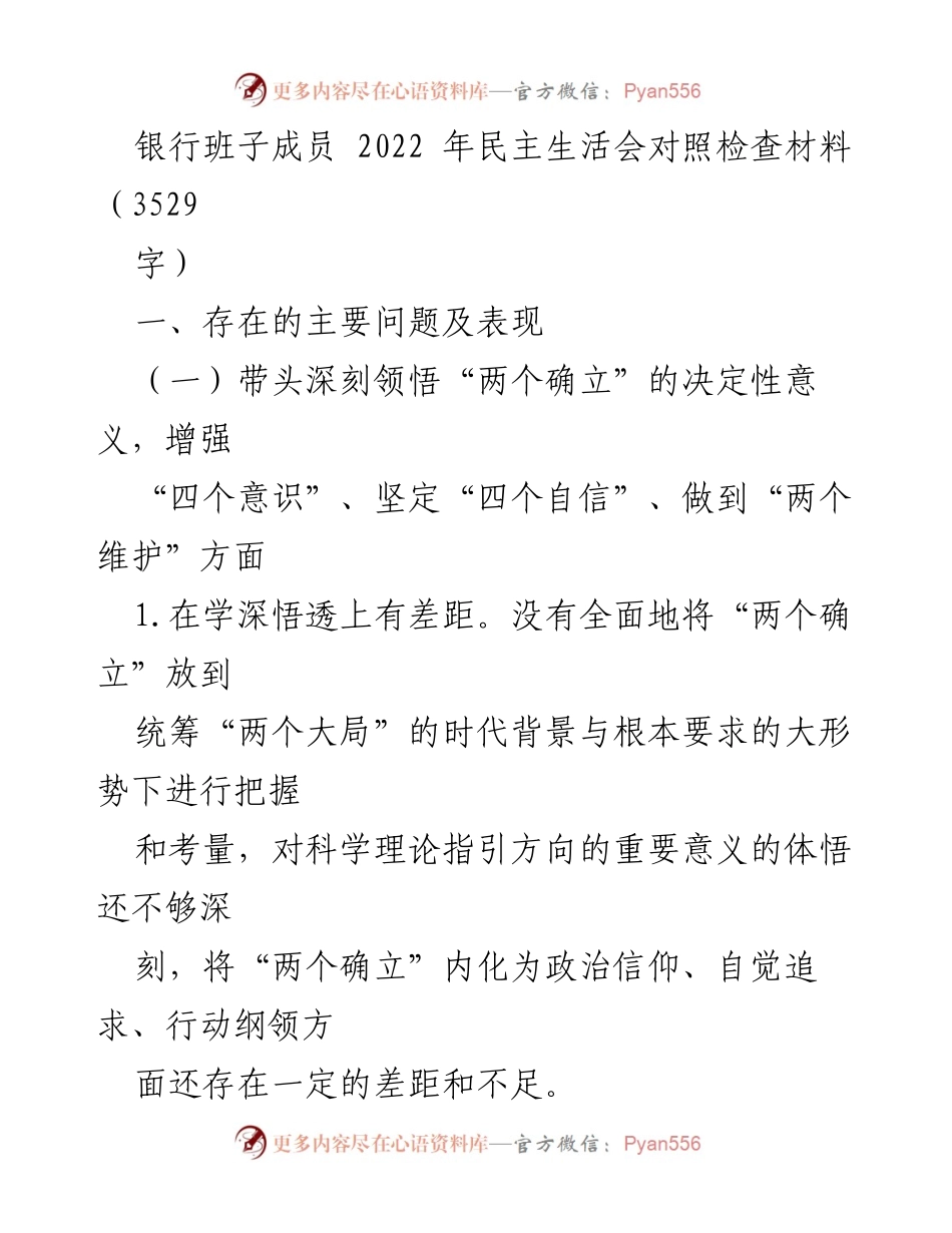 [发言] 银行班子成员民主生活会 - 2022年民主生活会对照检查材料分析与反思.docx_第1页