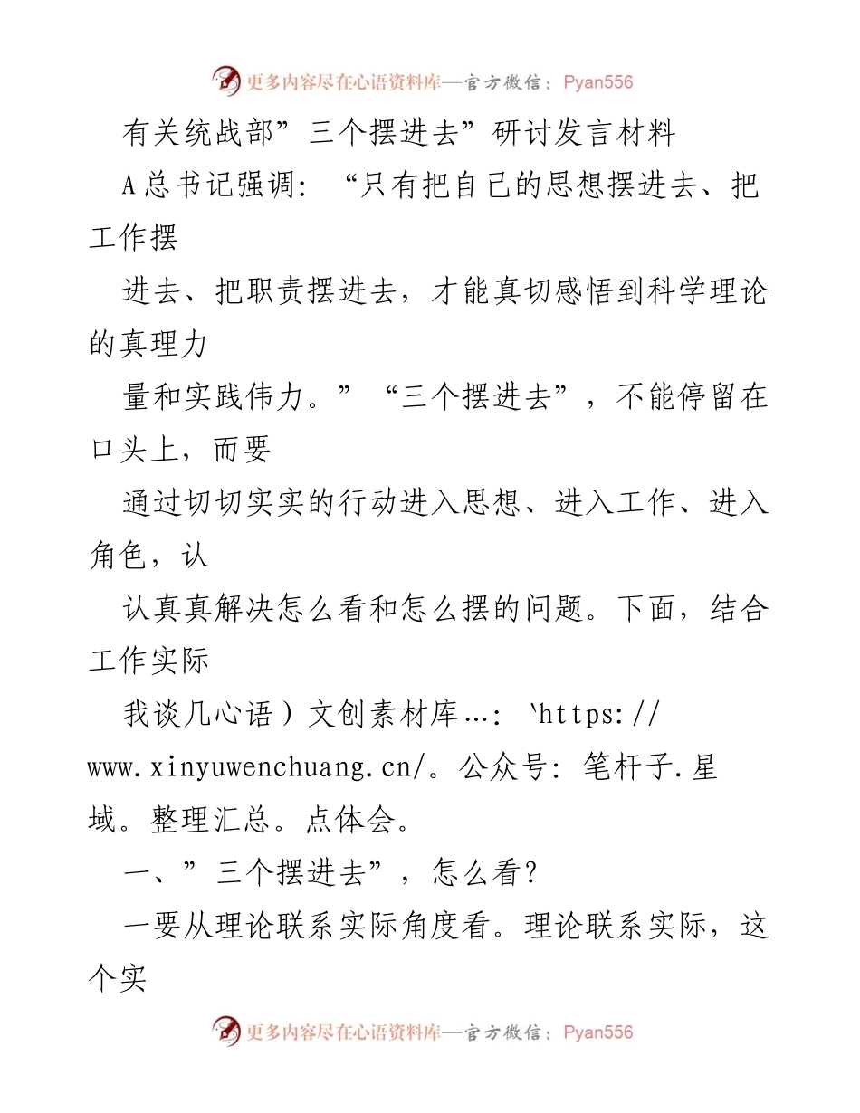 [发言] 统战部研讨会 - “三个摆进去”的实践与体会.docx_第1页