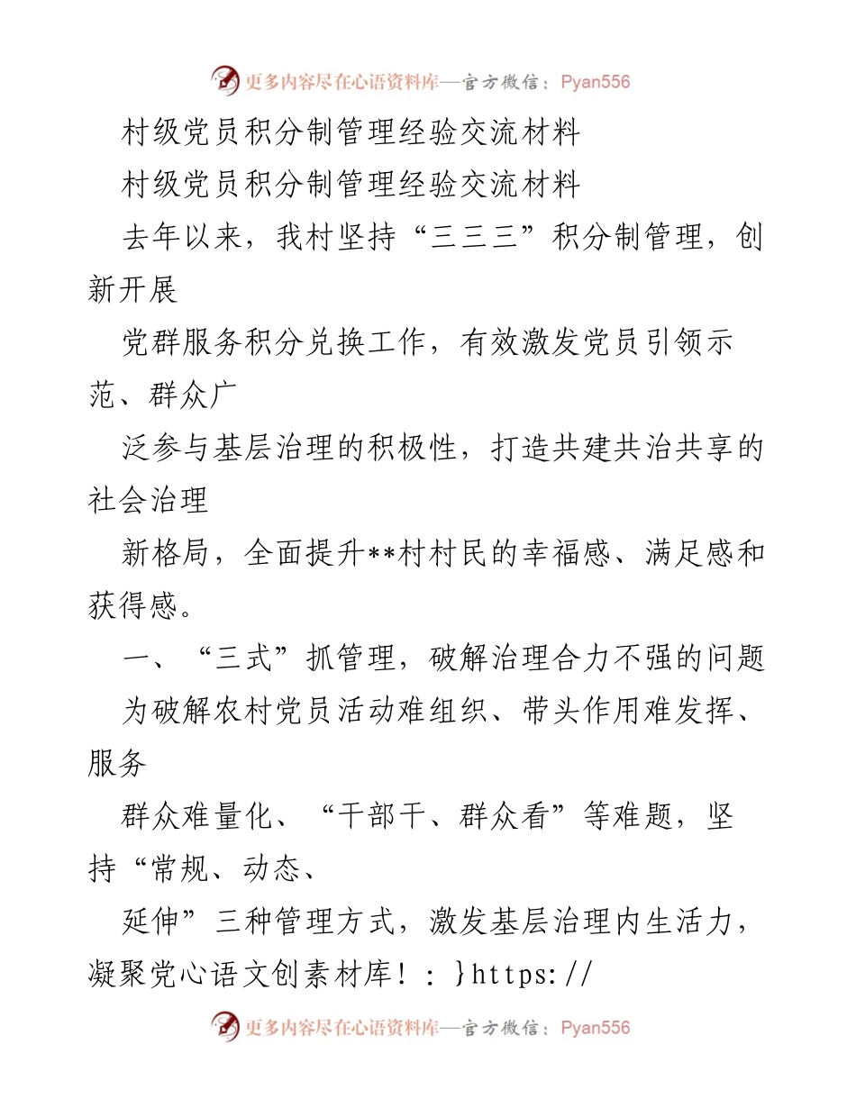 [发言] 经验交流会 - 村级党员积分制管理的创新实践与成效.docx_第1页
