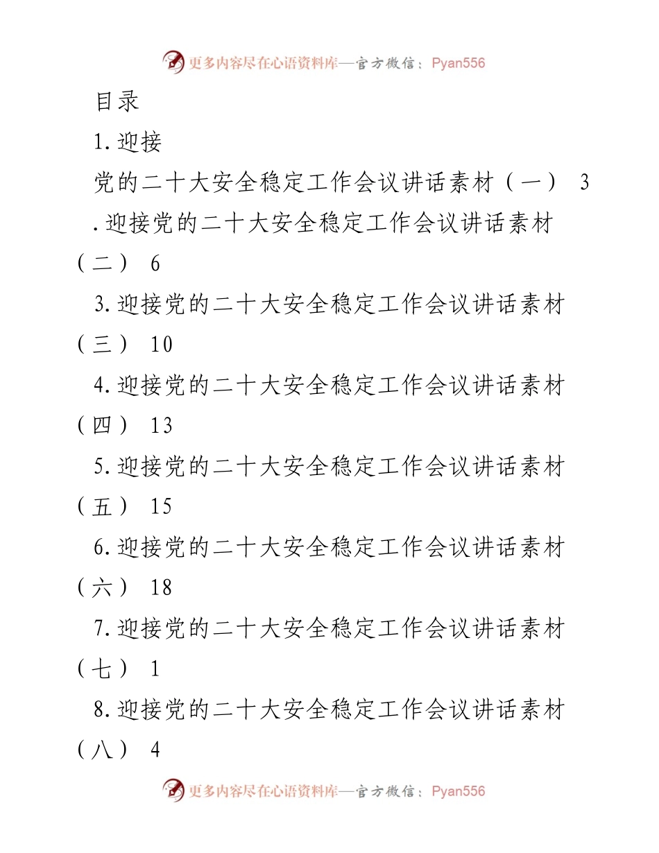 [发言] 迎接党的二十大安全稳定工作会议讲话素材整理.docx_第1页