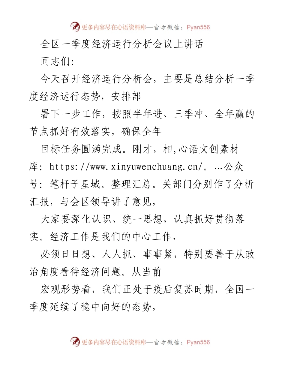 [发言] 经济运行分析会议 - 一季度经济运行分析与工作部署讲话.docx_第1页