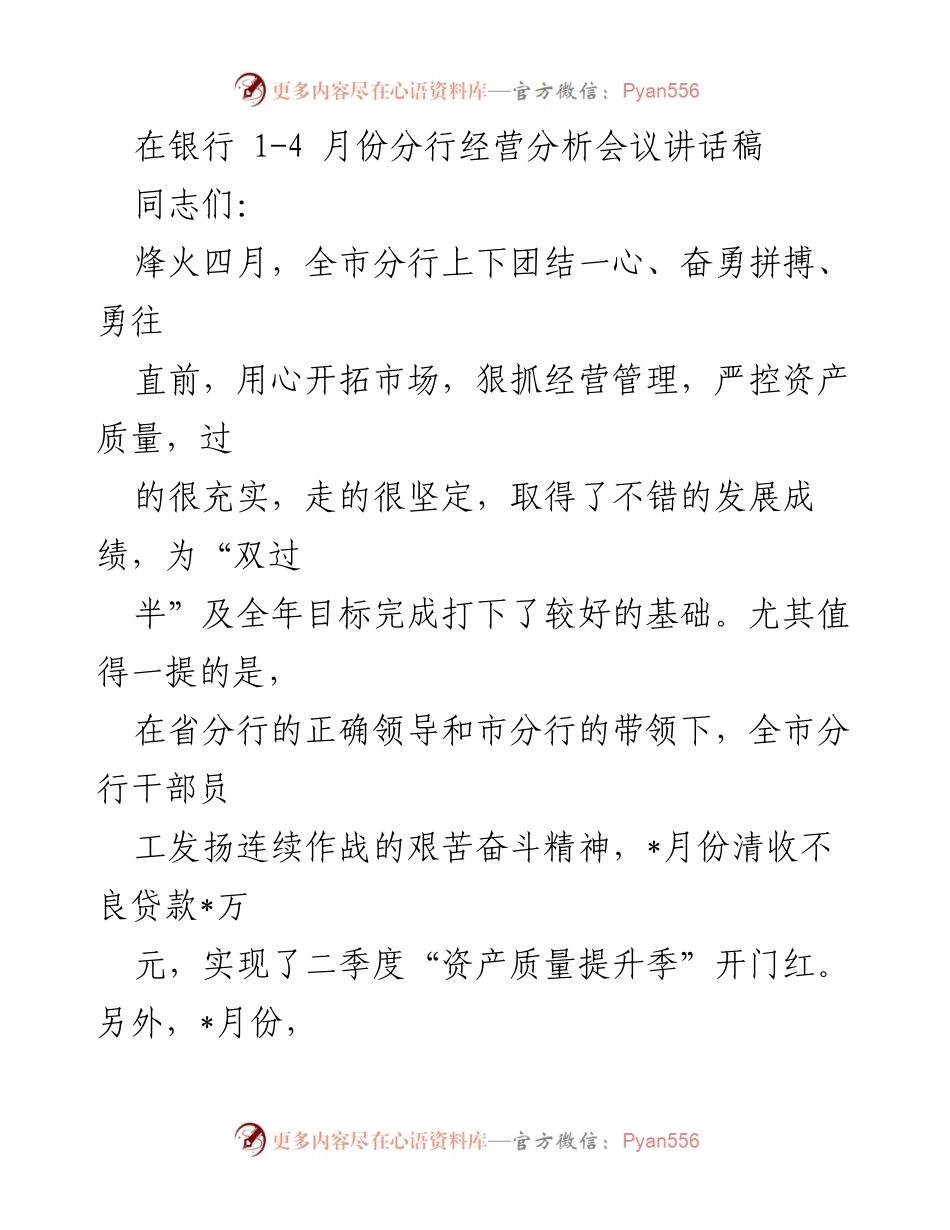 [发言] 银行经营分析会议 - 全市分行经营分析会讲话稿_1.docx_第1页