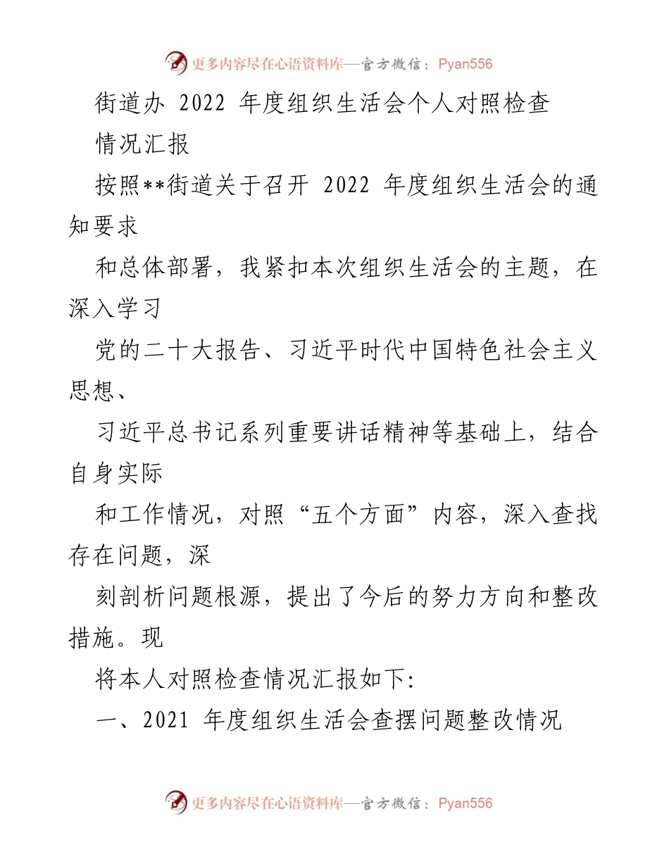 [发言] 街道办2022年度组织生活会 - 个人对照检查情况汇报.docx_第1页