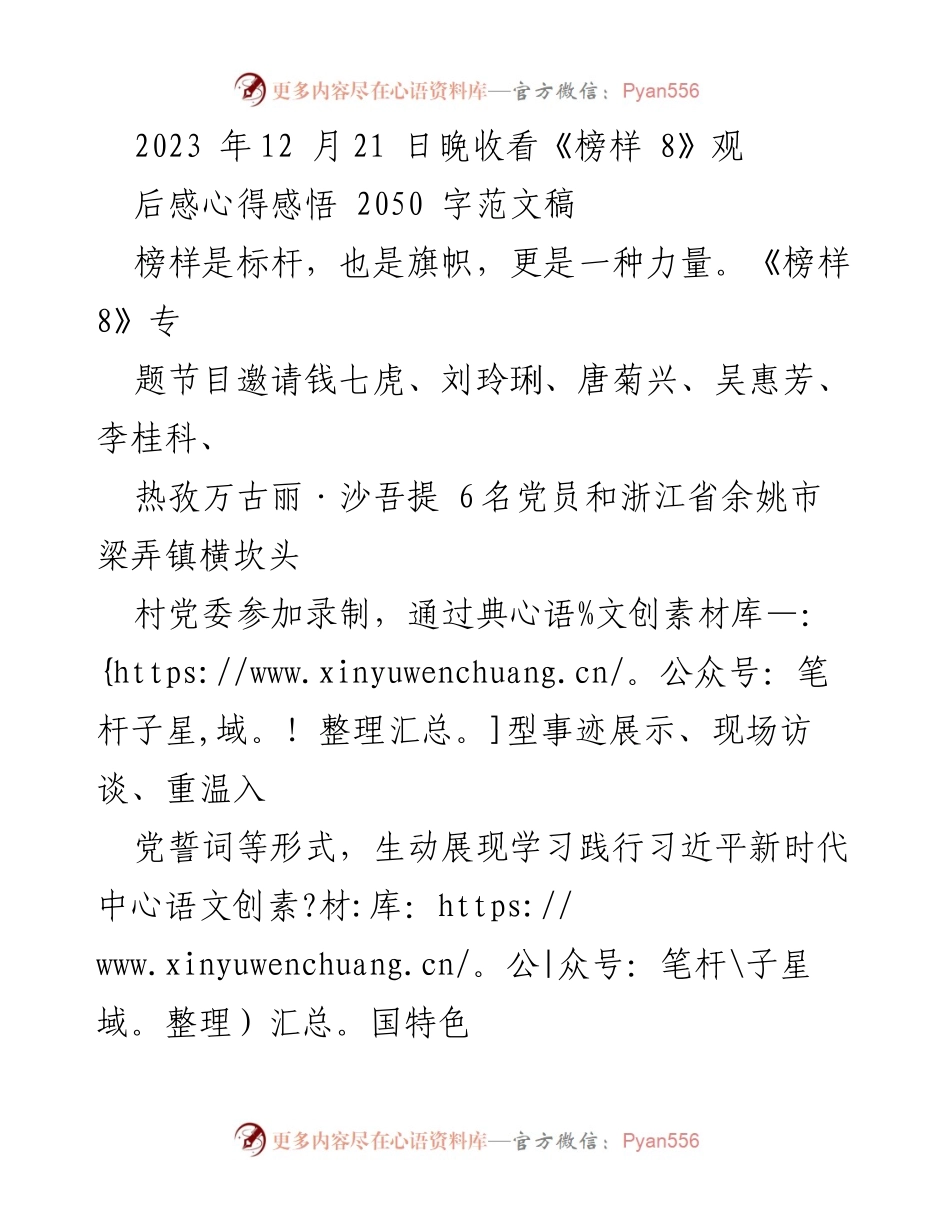 [发言] 观看《榜样 8》节目后分享 - 《榜样 8》观后感：青年党员的责任与使命.docx_第1页