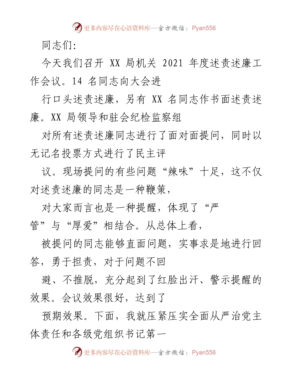 [发言] 述责述廉工作会议 - 全面从严治党主体责任的理解与落实_1.docx_第1页