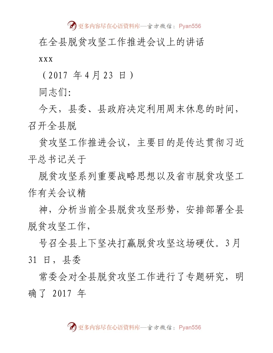 [发言] 脱贫攻坚工作推进会议 - 强化责任感，打赢脱贫攻坚战.docx_第1页