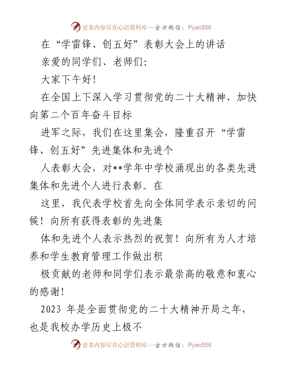 [发言] 表彰大会 - “学雷锋、创五好”表彰大会讲话.docx_第1页