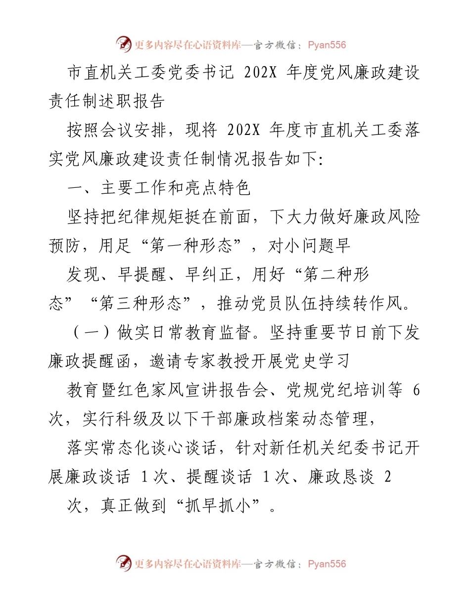 [发言] 述职会议 - 202X年度市直机关工委党风廉政建设责任制述职报告.docx_第1页
