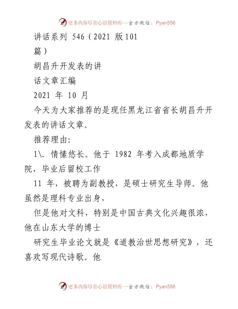 [发言] 讲话推荐 - 胡昌升讲话文章汇编推荐与分析_2.docx_第1页