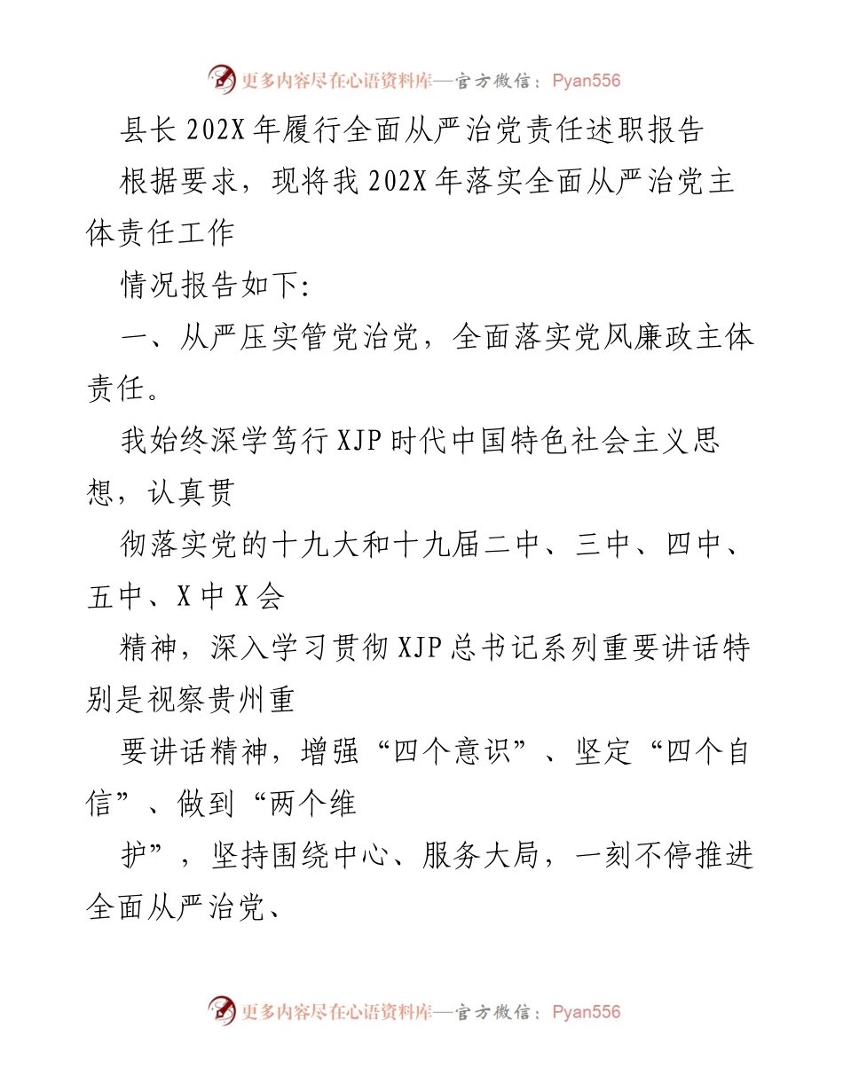 [发言] 述职场合 - 县长202X年全面从严治党责任履行述职报告.docx_第1页