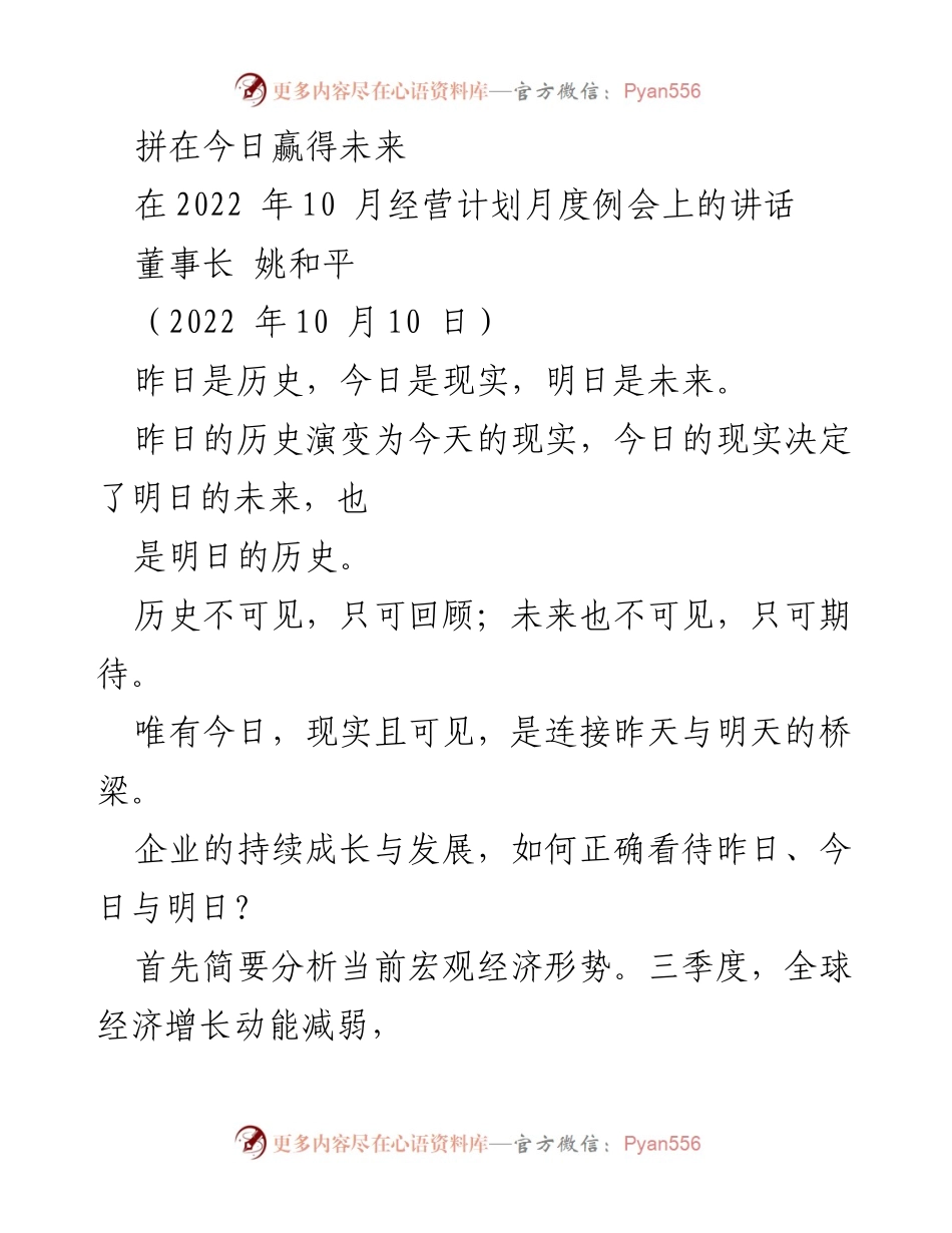 [发言] 经营计划月度例会 - 迎接挑战，赢得未来.docx_第1页