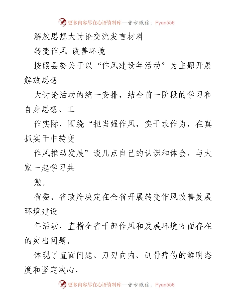 [发言] 解放思想大讨论活动 - 提升作风建设，优化发展环境的思考与实践.docx_第1页