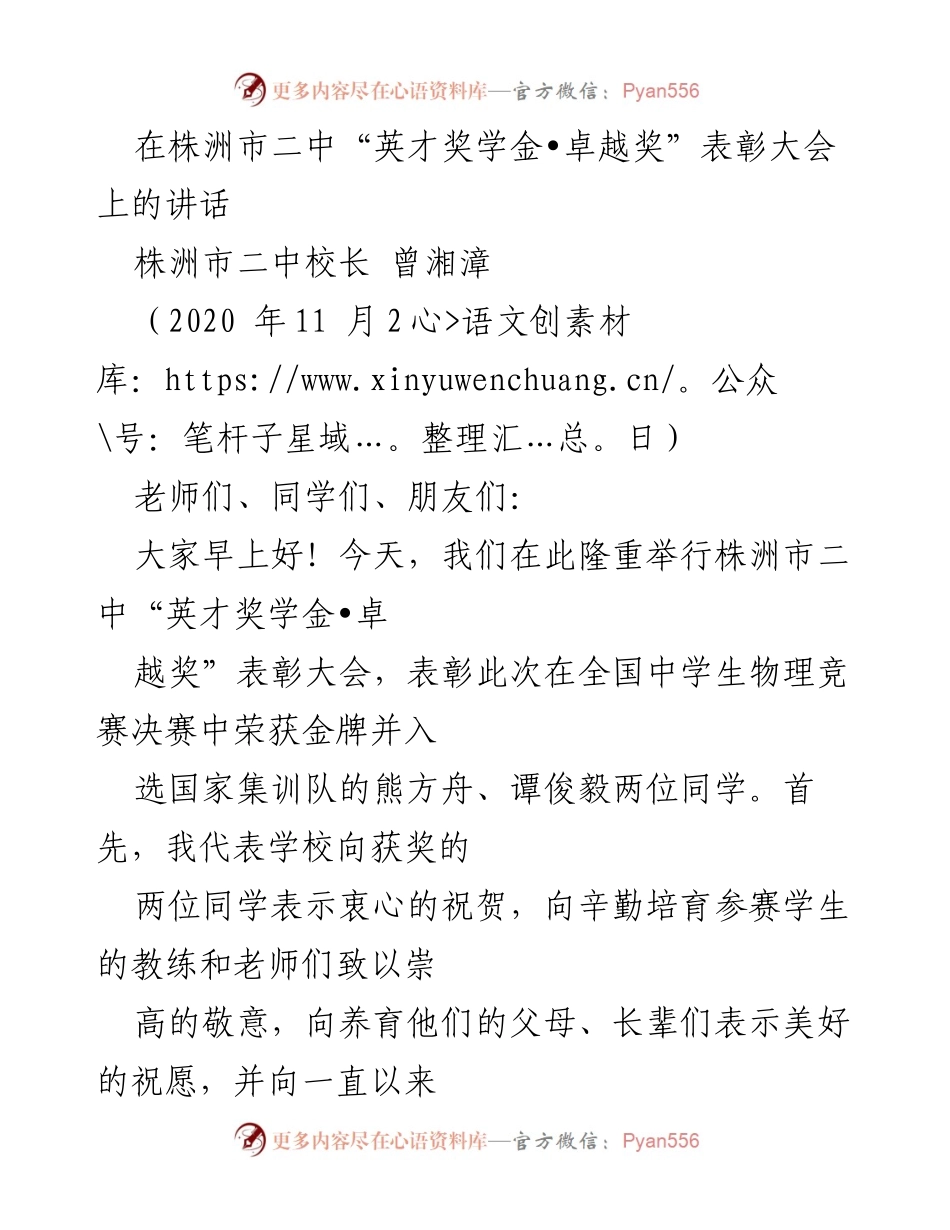 [发言] 表彰大会 - 株洲市二中“英才奖学金•卓越奖”表彰大会讲话.docx_第1页