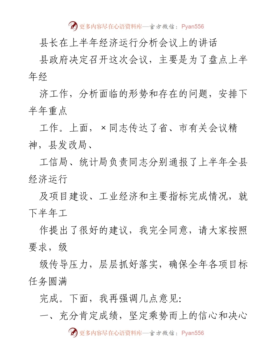 [发言] 经济运行分析会议 - 上半年经济运行分析与下半年工作部署讲话.docx_第1页
