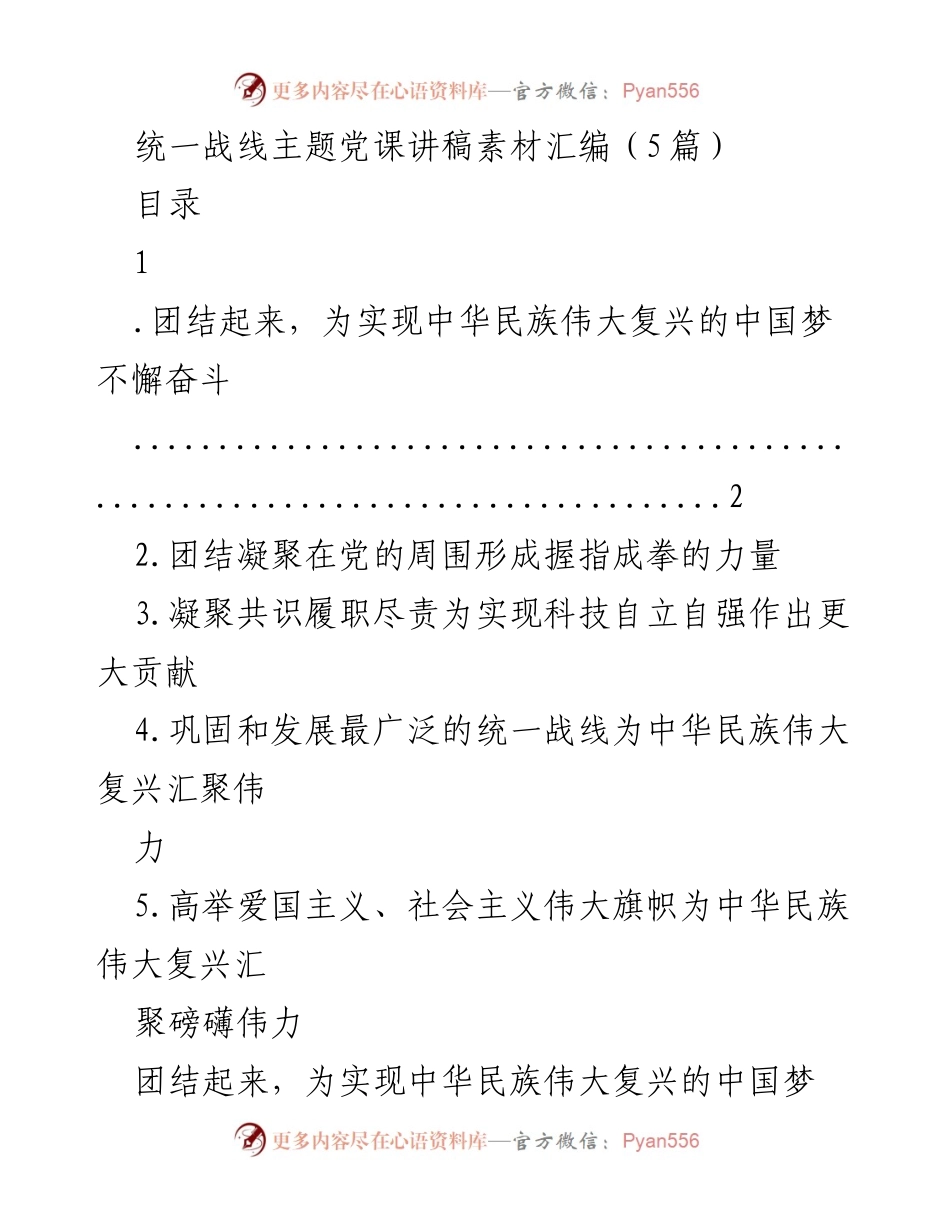 [发言] 统一战线主题党课 - 团结奋斗，共筑中华民族伟大复兴之梦.docx_第1页