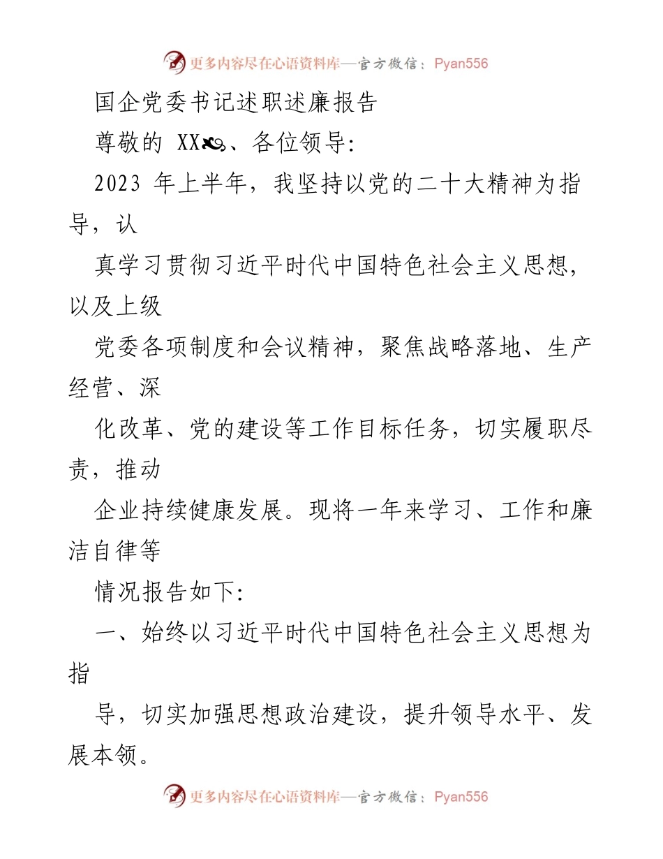 [发言] 述职会议 - 国企党委书记2023年上半年述职述廉报告.docx_第1页