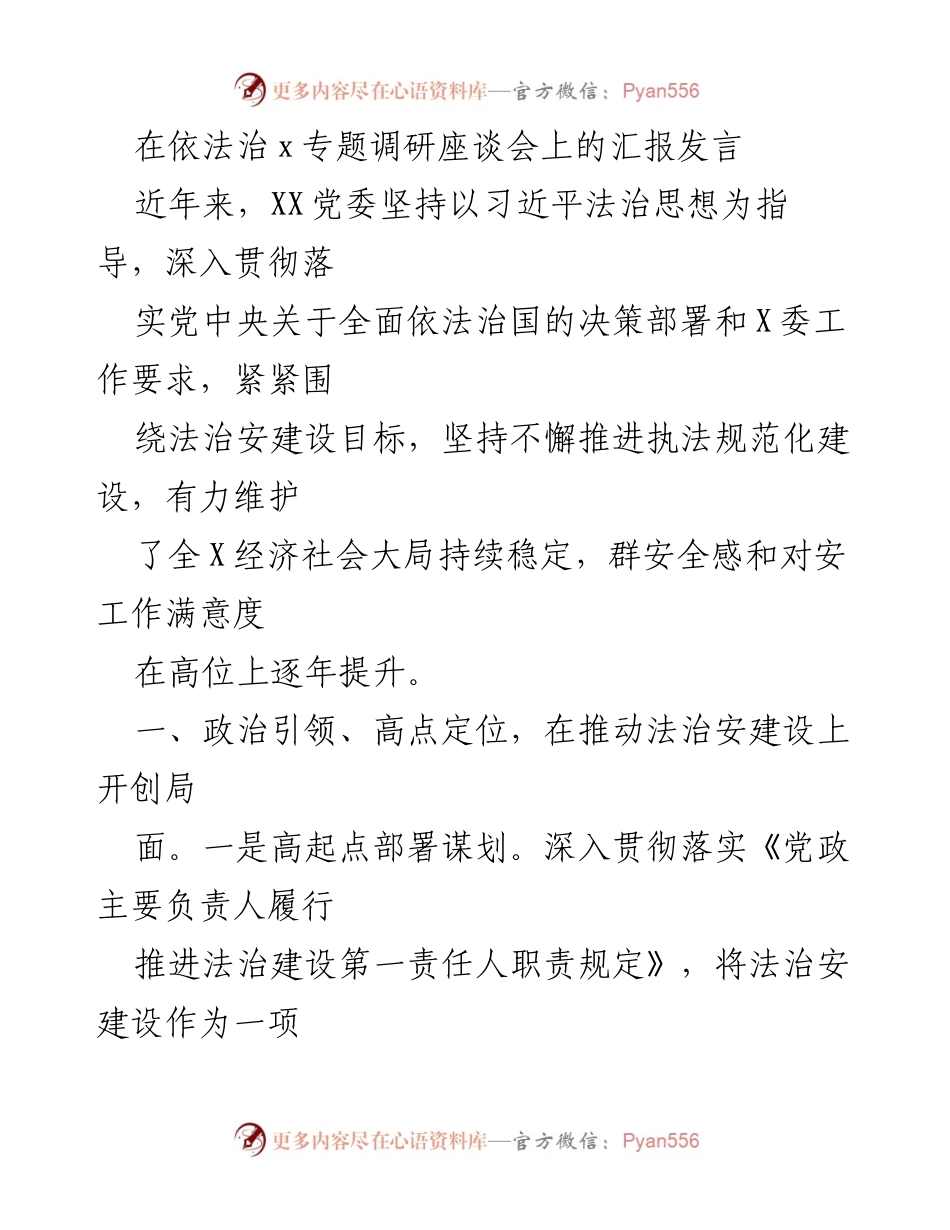 [发言] 调研座谈会 - 推动法治安建设，提升社会治理成效.docx_第1页