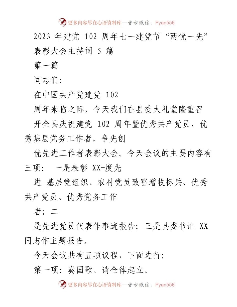 [发言] 表彰大会 - 庆祝建党102周年暨“两优一先”表彰大会主持词.docx_第1页