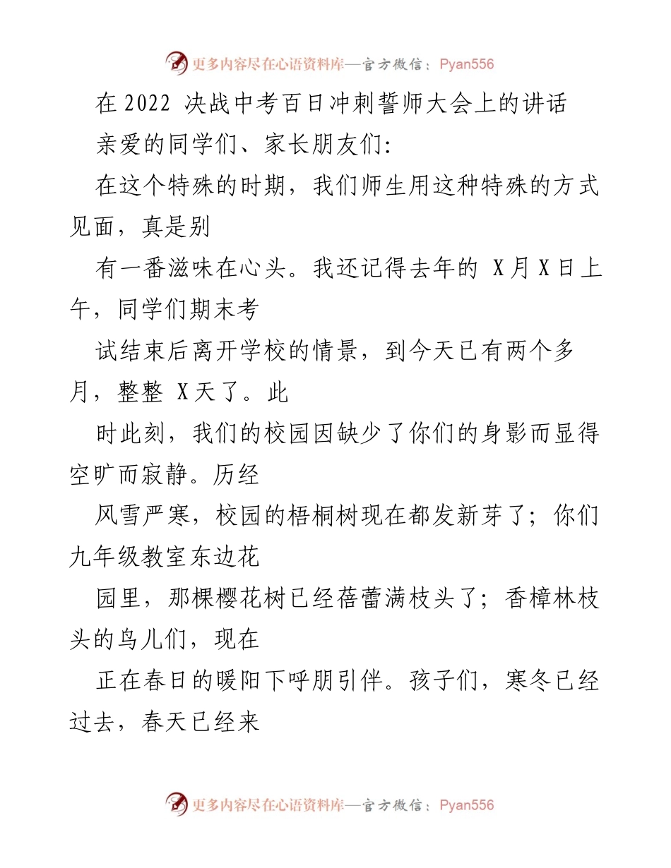 [发言] 誓师大会 - 决战中考百日冲刺的誓言与坚定信念.docx_第1页