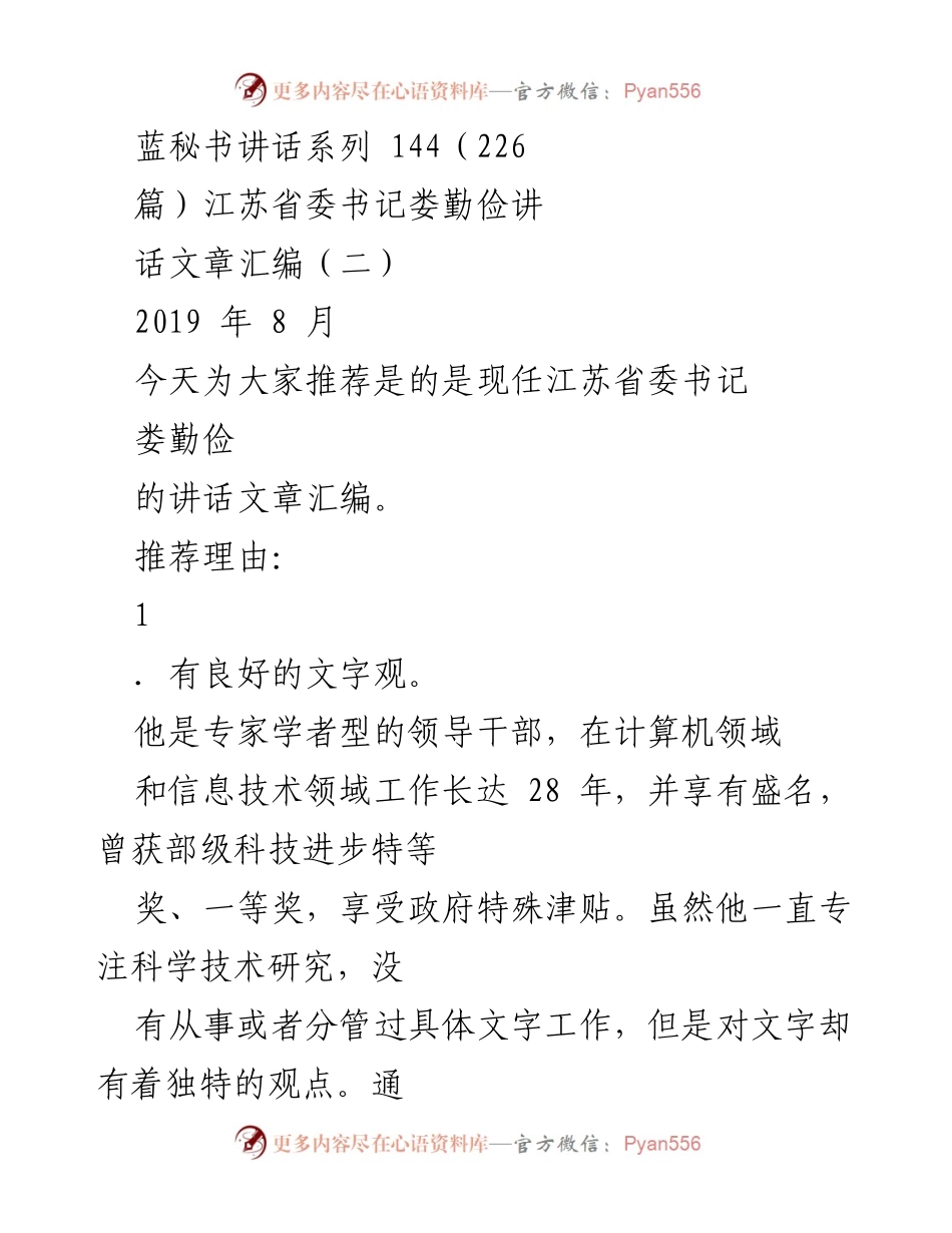 [发言] 讲话文章汇编 - 江苏省委书记娄勤俭的文字观与文章能力分析.docx_第1页