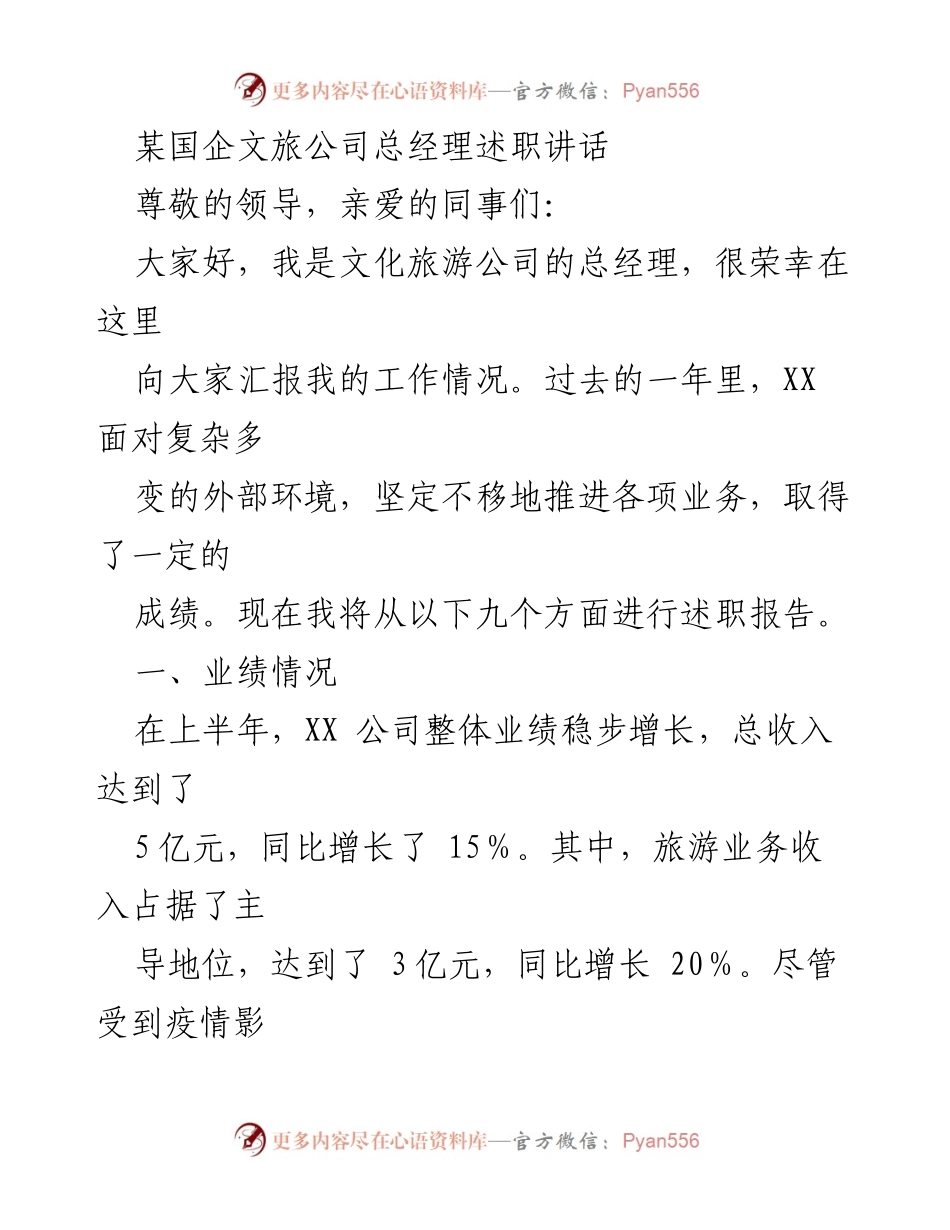 [发言] 述职会议 - 文化旅游公司总经理年度述职报告.docx_第1页