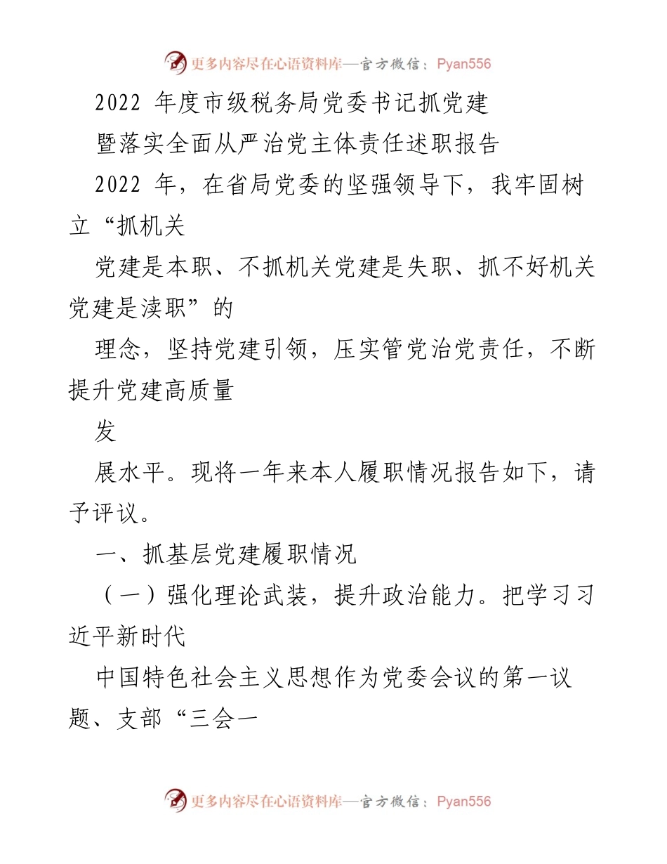 [发言] 述职报告 - 2022年度市级税务局党委书记抓党建及全面从严治党责任履职情况报告.docx_第1页
