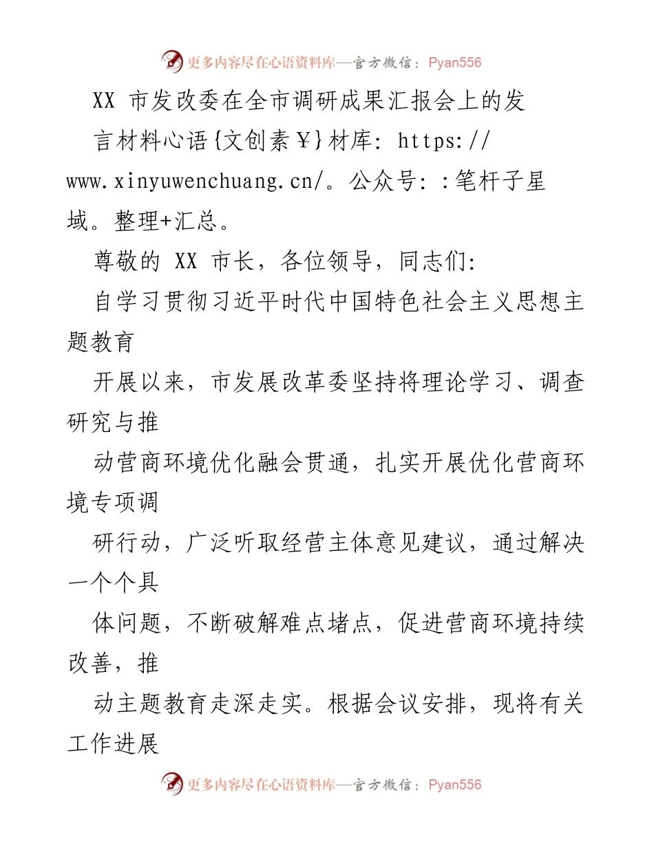 [发言] 调研成果汇报会 - 优化营商环境调研成果汇报.docx_第1页