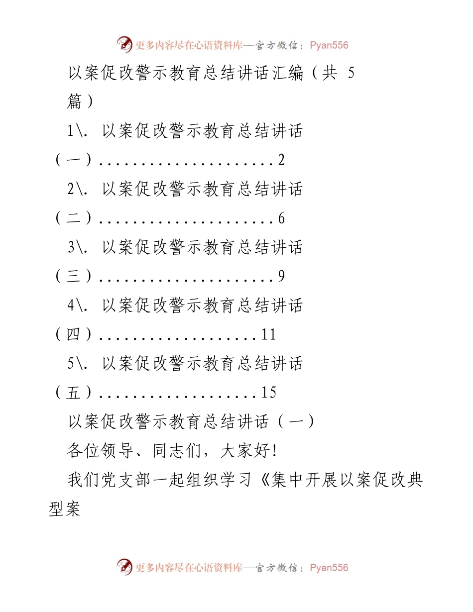 [发言] 警示教育总结会议 - 以案促改警示教育的重要性与自我反思.docx_第1页