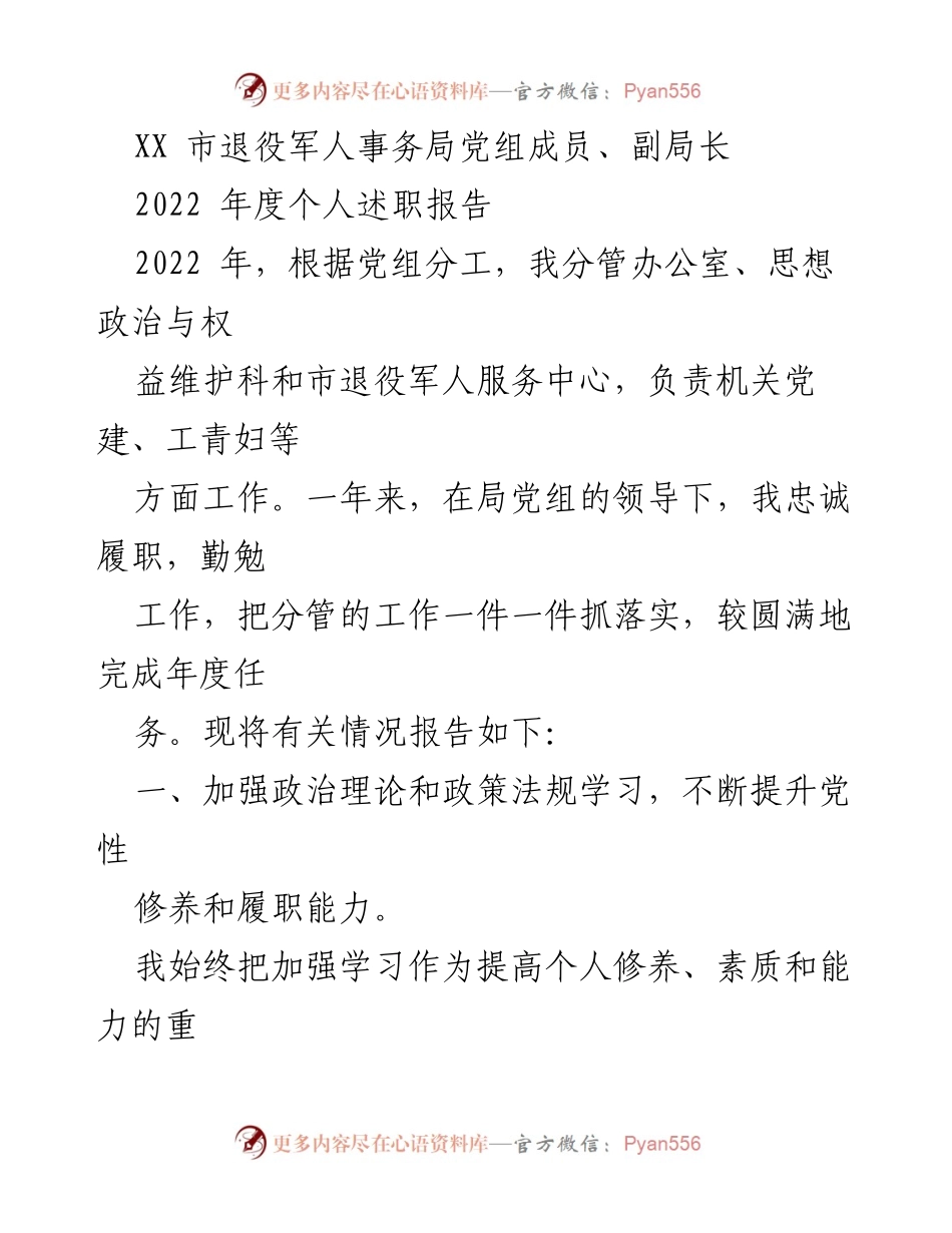 [发言] 述职场合 - 2022年度个人述职报告：服务退役军人的实践与思考.docx_第1页