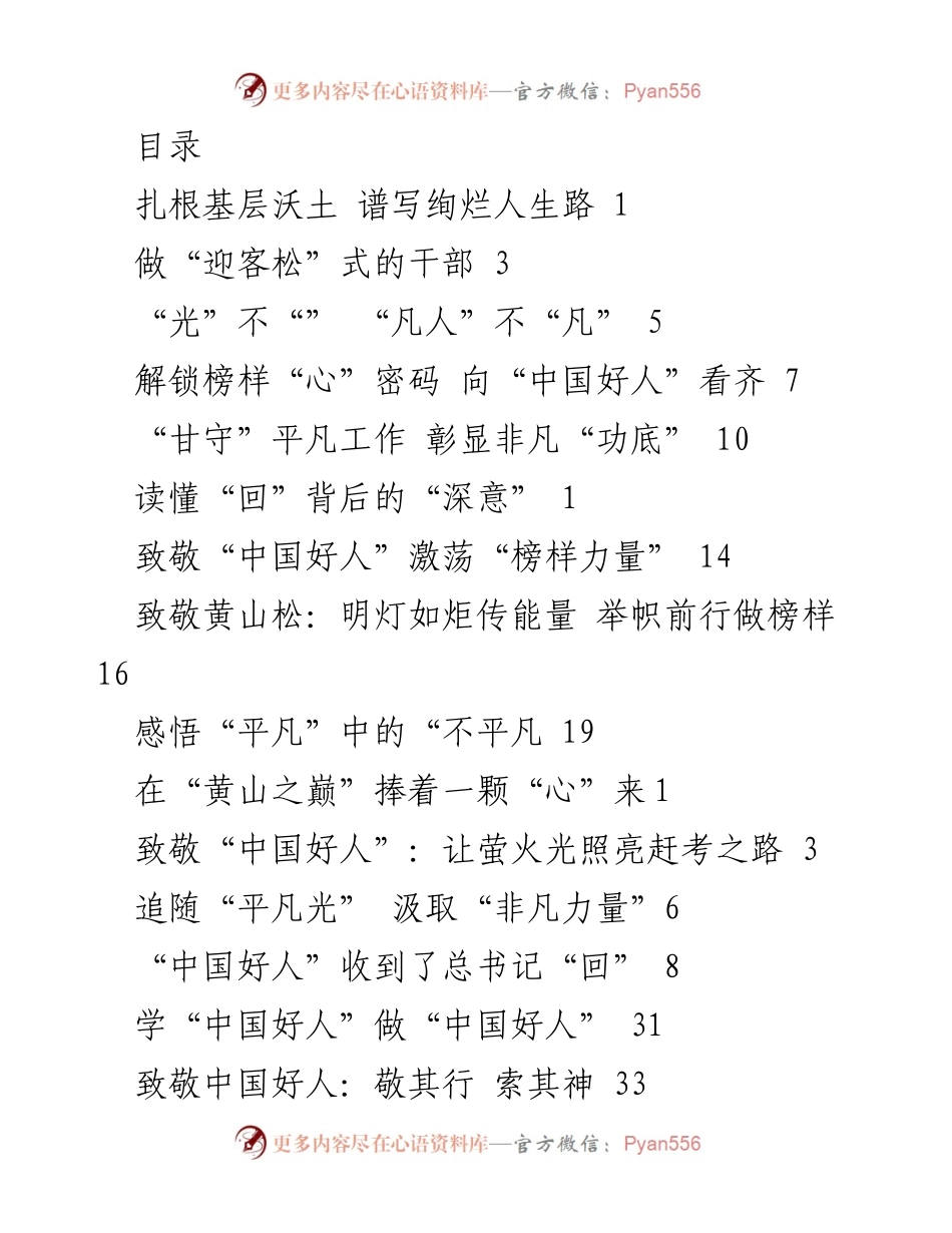 [发言] 致敬“中国好人”：在平凡工作中创造不平凡的业绩.docx_第1页