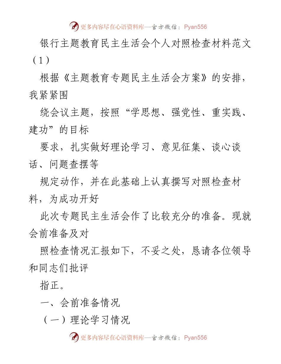 [发言] 银行主题教育民主生活会 - 个人对照检查材料汇报_1.docx_第1页