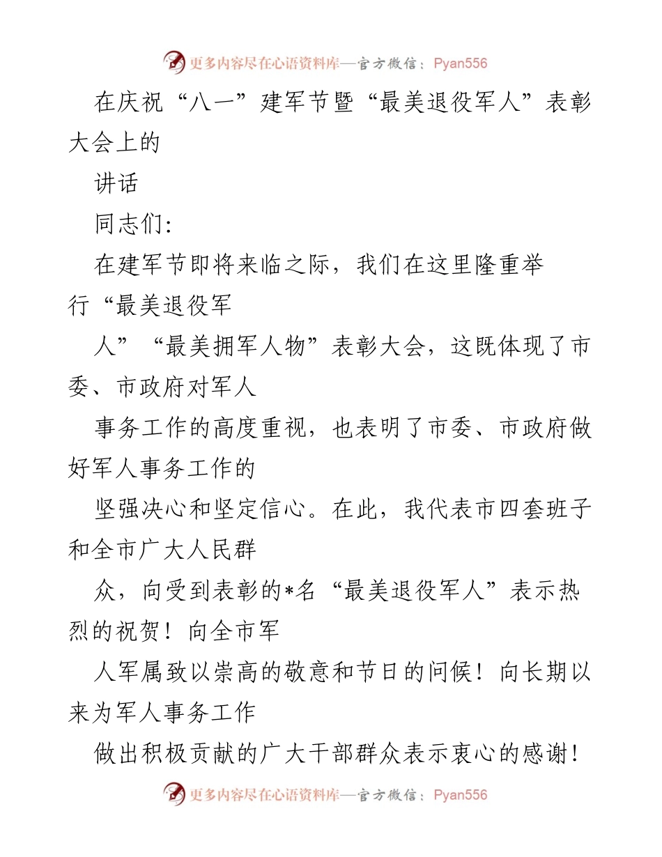 [发言] 表彰大会 - 庆祝建军节暨表彰“最美退役军人”讲话.docx_第1页