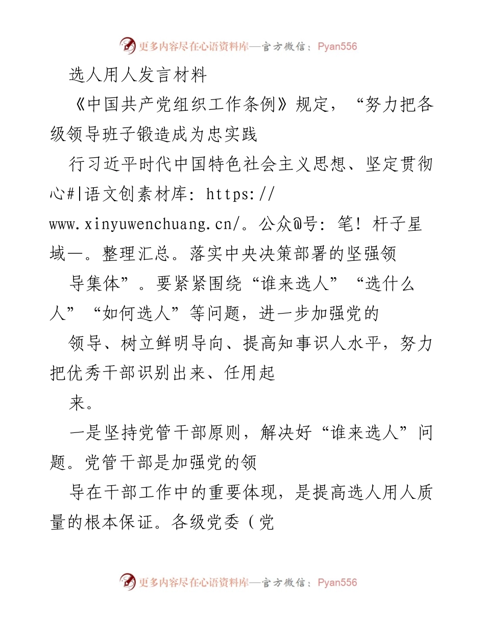 [发言] 选人用人工作会议 - 加强党的领导，提升选人用人质量_1.docx_第1页