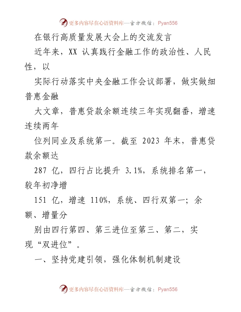 [发言] 银行高质量发展大会 - 强化普惠金融，推动高质量发展.docx_第1页