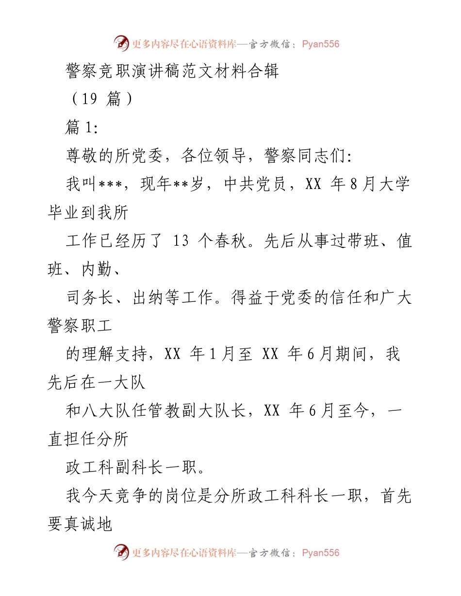 [发言] 警察竞职演讲 - 竞职演讲稿：展现政治品格与履职能力.docx_第1页