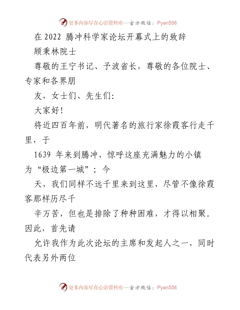 [发言] 腾冲科学家论坛开幕式 - 腾冲科学家论坛开幕致辞.docx_第1页