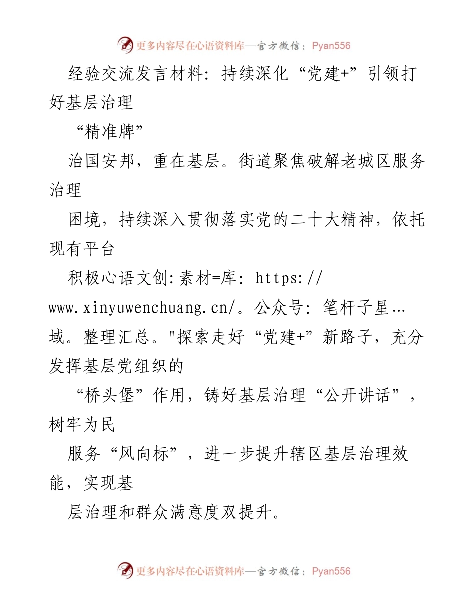 [发言] 经验交流 - 深化“党建+”引领基层治理新路径.docx_第1页