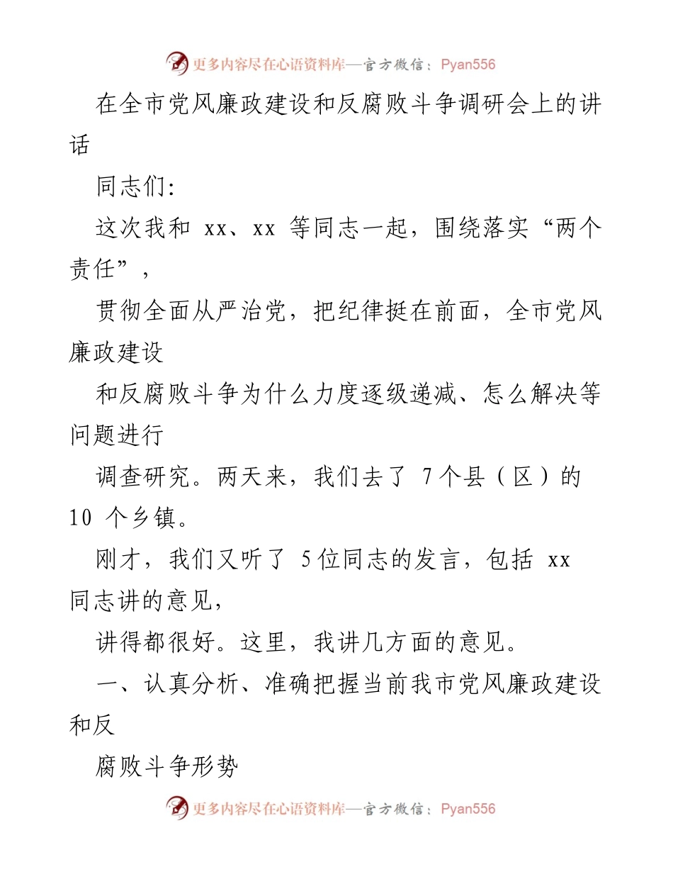 [发言] 调研会 - 加强党风廉政建设与反腐败斗争的思考与建议_1.docx_第1页