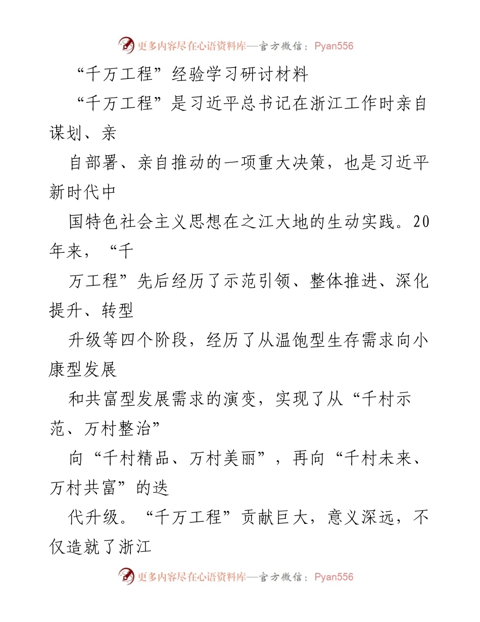 [发言] 经验学习研讨 - “千万工程”经验分享与体会.docx_第1页