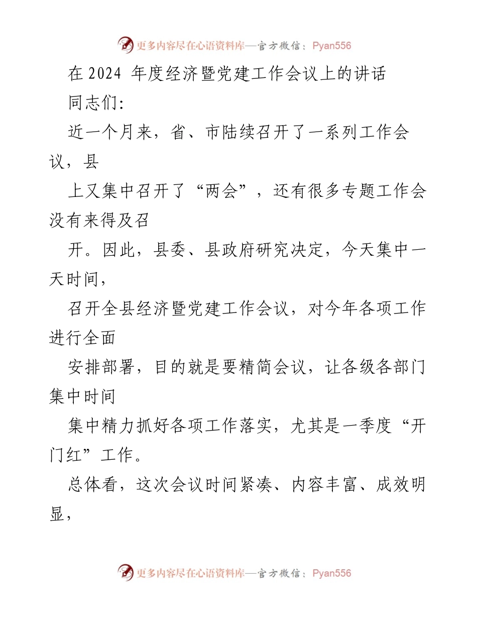 [发言] 经济暨党建工作会议 - 2024年度经济暨党建工作会议讲话要点.docx_第1页