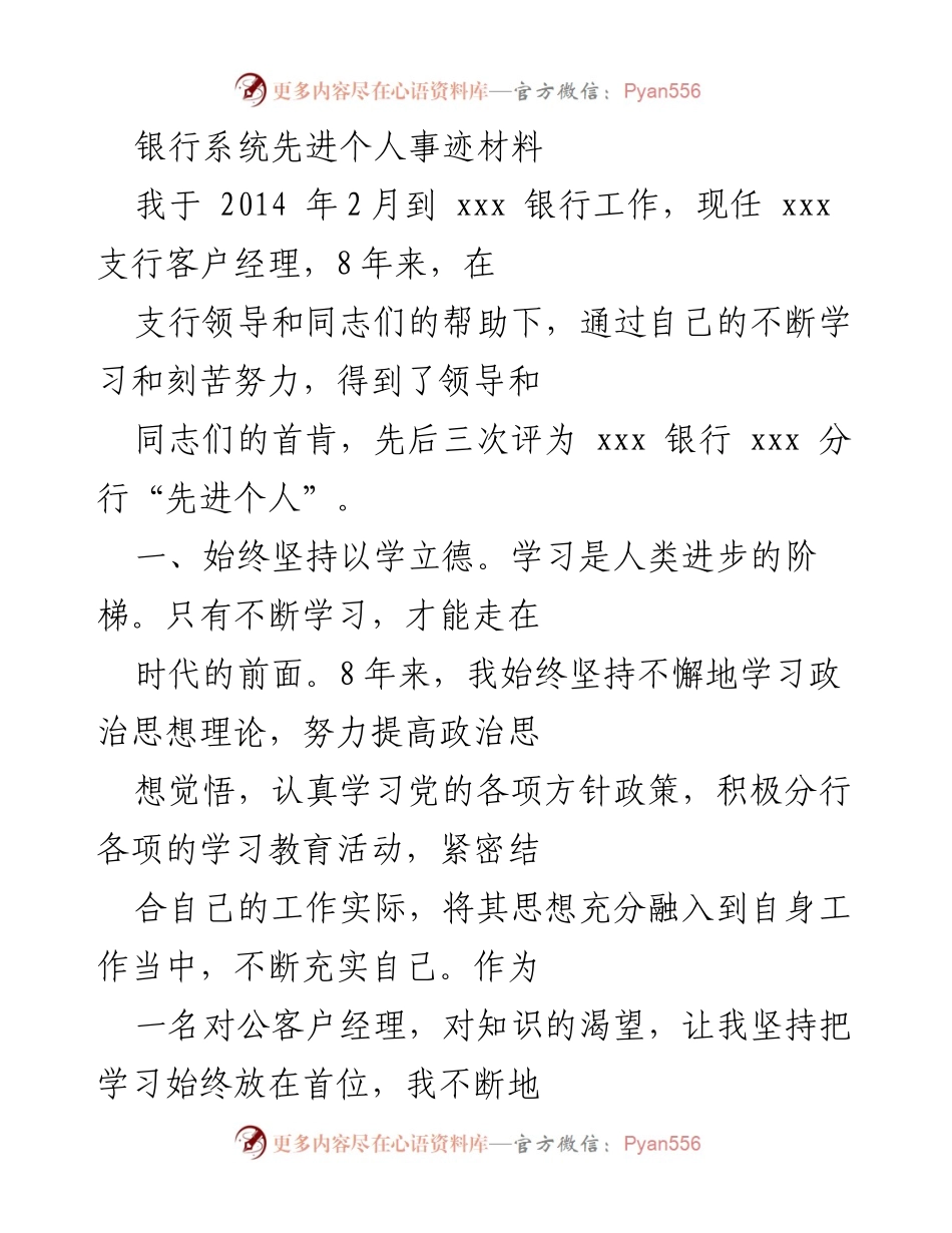 [发言] 银行先进个人表彰 - 先进个人事迹分享：以学、能、勤立业的客户经理之路.docx_第1页