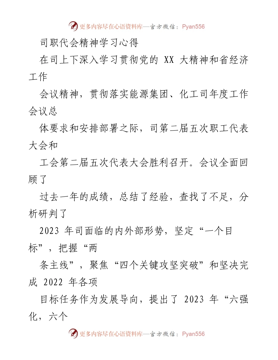 [发言] 职工代表大会 - 深入学习贯彻“双代会”精神，奋力开创化工事业新篇章.docx_第1页