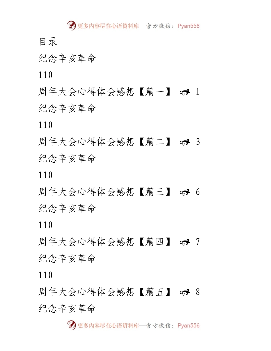 [发言] 辛亥革命110周年大会心得体会.docx_第1页