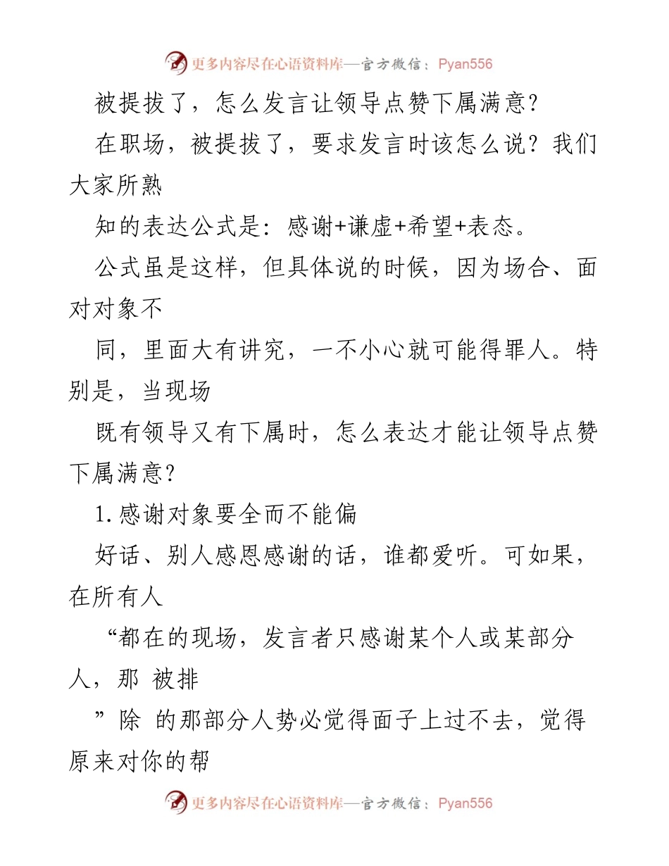 [发言] 职场提拔 - 如何在提拔发言中平衡领导与下属的赞誉.docx_第1页