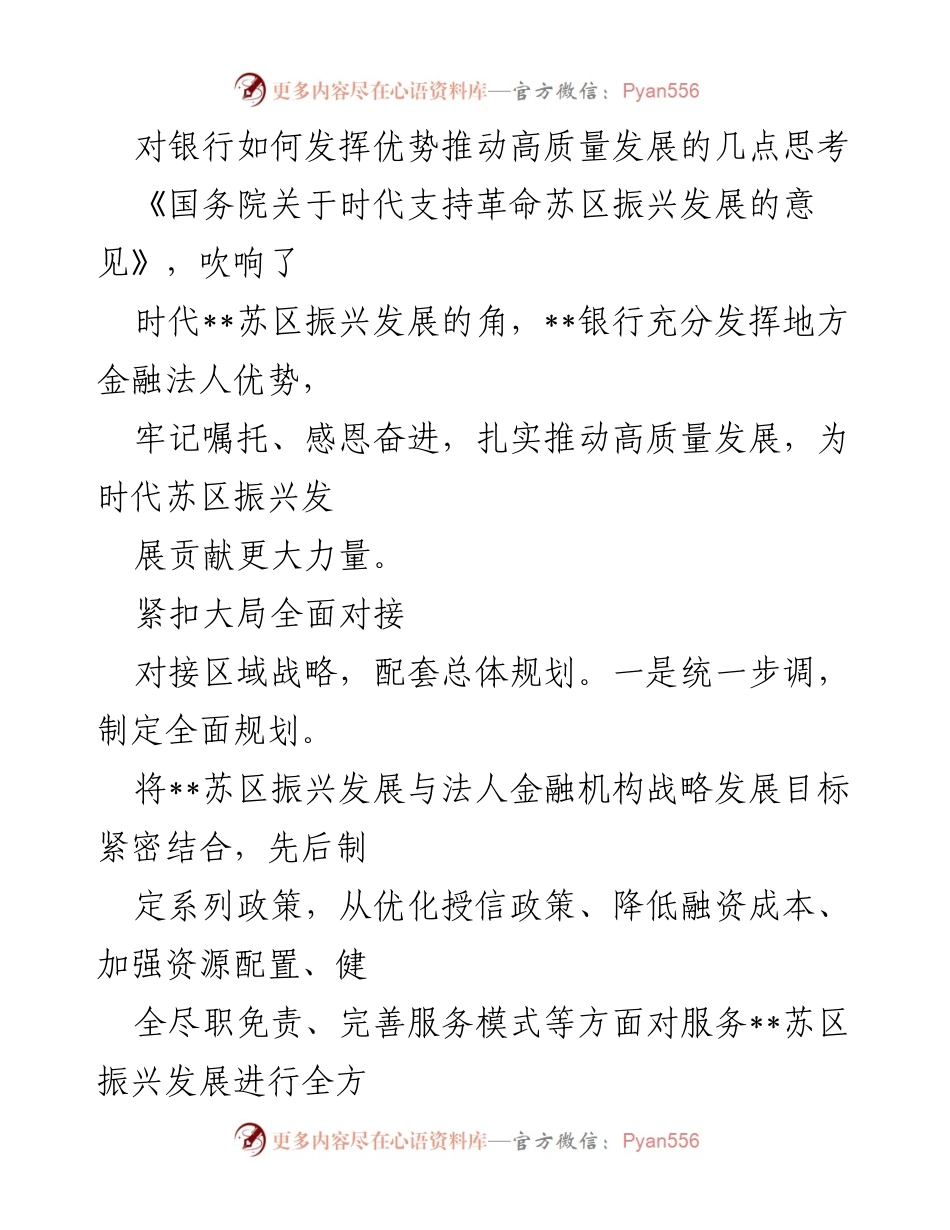 [发言] 银行高质量发展研讨会 - 银行在推动时代苏区振兴发展中的角色与策略.docx_第1页