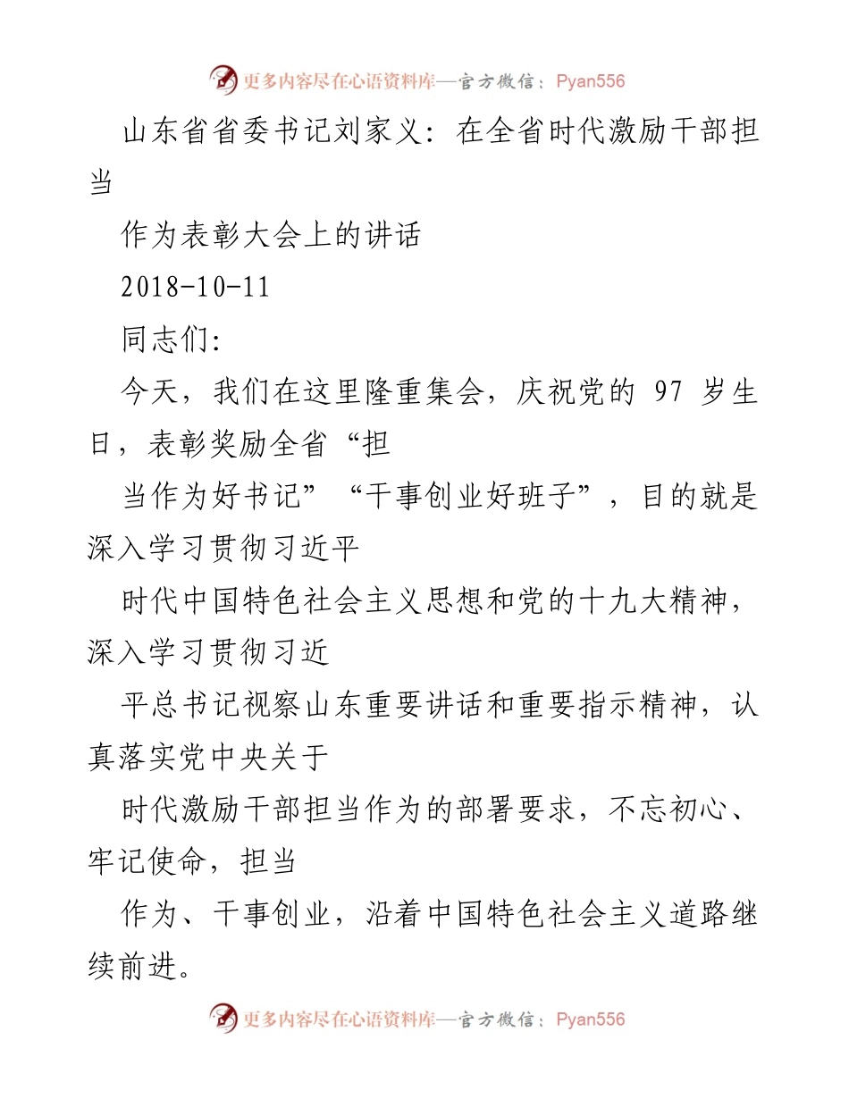 [发言] 表彰大会 - 刘家义书记在全省表彰大会上的讲话：激励干部担当作为.docx_第1页